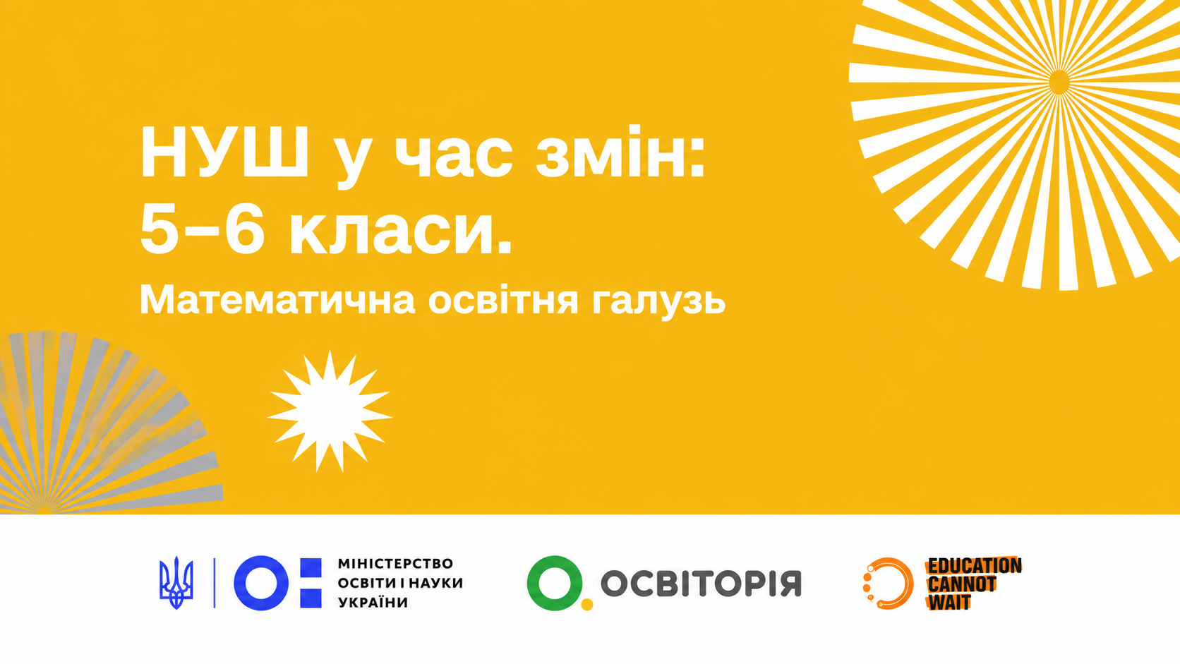 НУШ у час змін: 5–6 класи. Математична освітня галузь