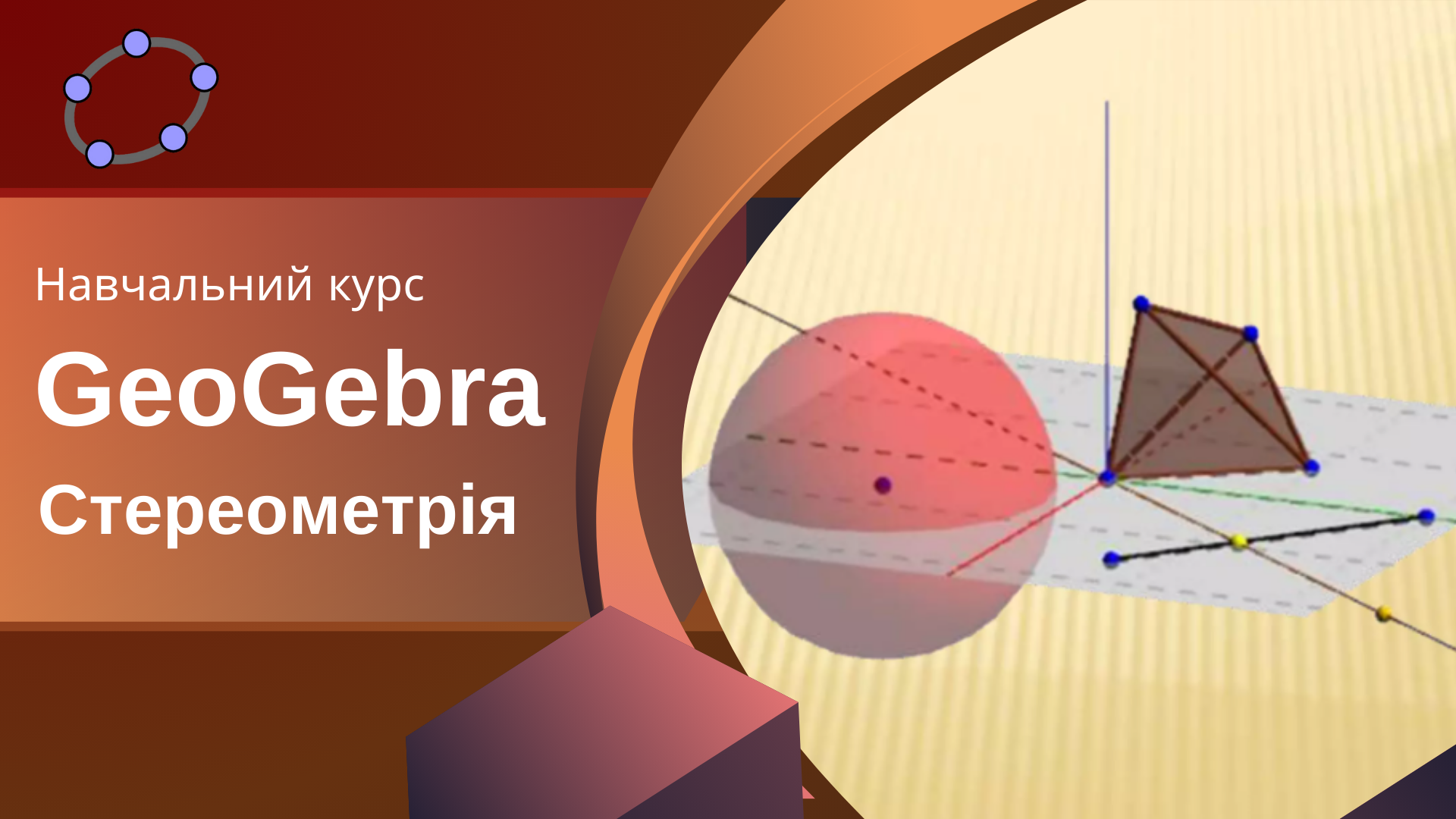 Навчальний курс "GeoGebra. Стереометрія"