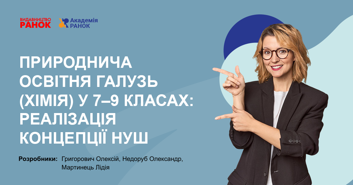 ПРИРОДНИЧА ОСВІТНЯ ГАЛУЗЬ (ХІМІЯ) У 7–9 КЛАСАХ:  РЕАЛІЗАЦІЯ КОНЦЕПЦІЇ НУШ