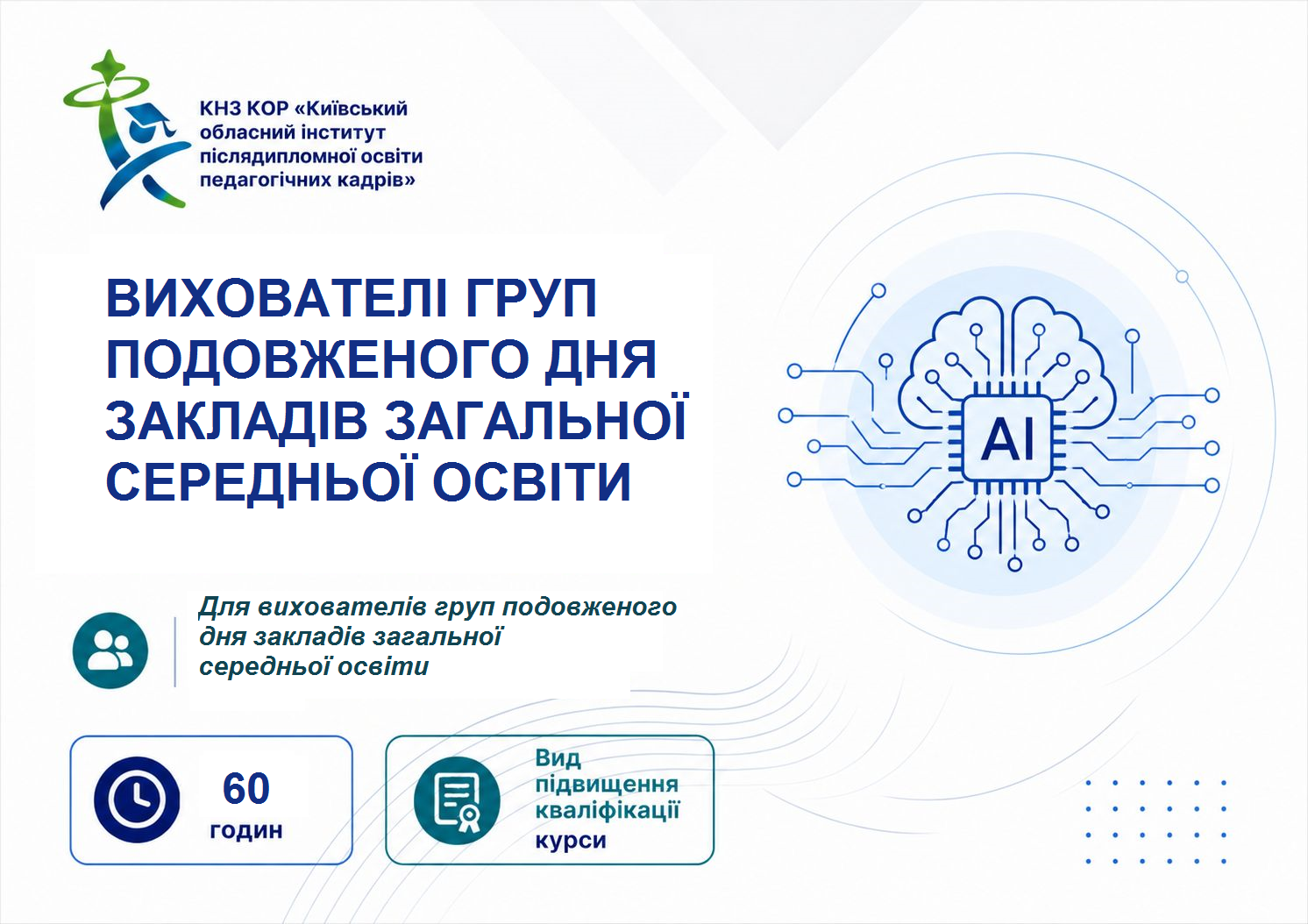 ОСВІТНЯ ПРОГРАМА ПІДВИЩЕННЯ КВАЛІФІКАЦІЇ  ВИХОВАТЕЛІВ ГРУП ПОДОВЖЕНОГО ДНЯ ЗАКЛАДІВ ЗАГАЛЬНОЇ СЕРЕДНЬОЇ ОСВІТИ
