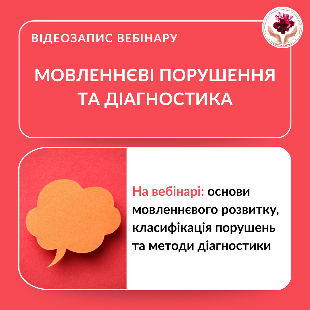 Мовленнєві порушення та діагностика