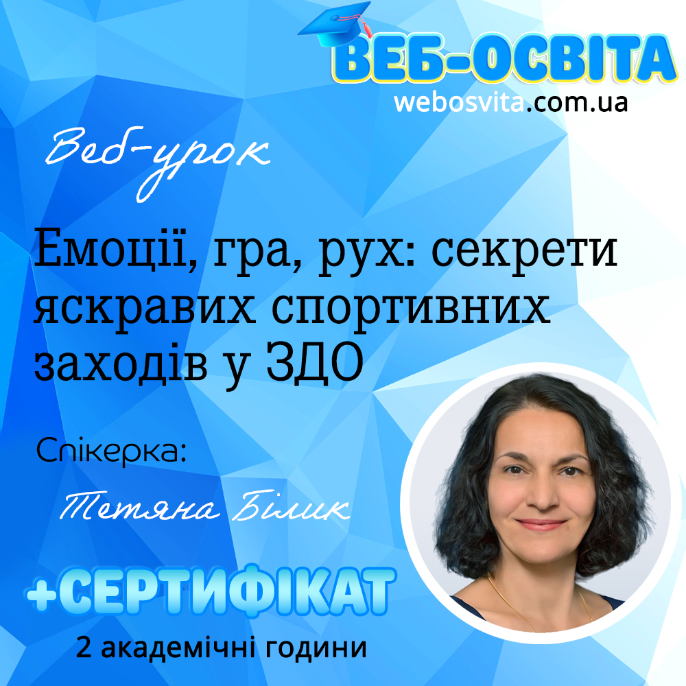 Емоції, гра, рух: секрети яскравих спортивних заходів у ЗДО