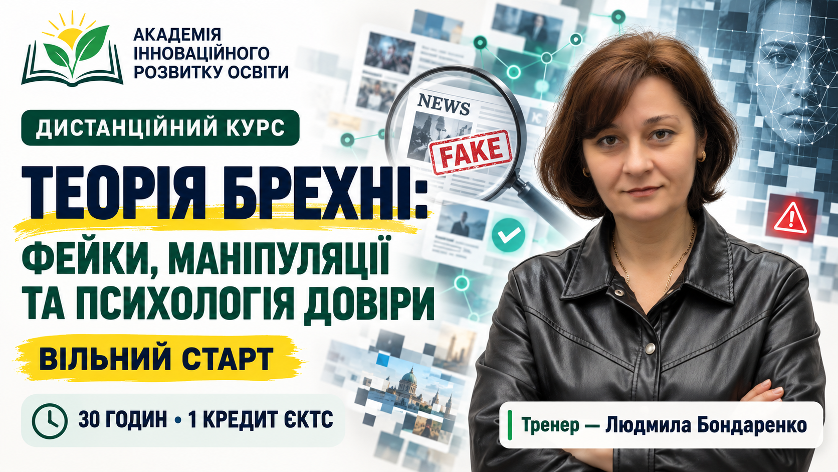 Теорія брехні: фейки, маніпуляції та психологія довіри