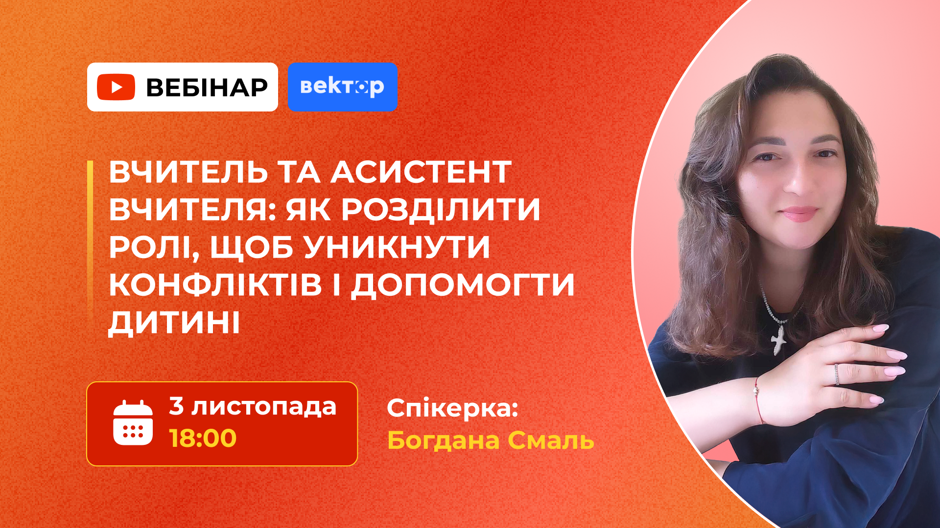 ВЧИТЕЛЬ ТА АСИСТЕНТ ВЧИТЕЛЯ: ЯК РОЗДІЛИТИ РОЛІ, ЩОБ УНИКНУТИ КОНФЛІКТІВ І ДОПОМОГТИ ДИТИНІ