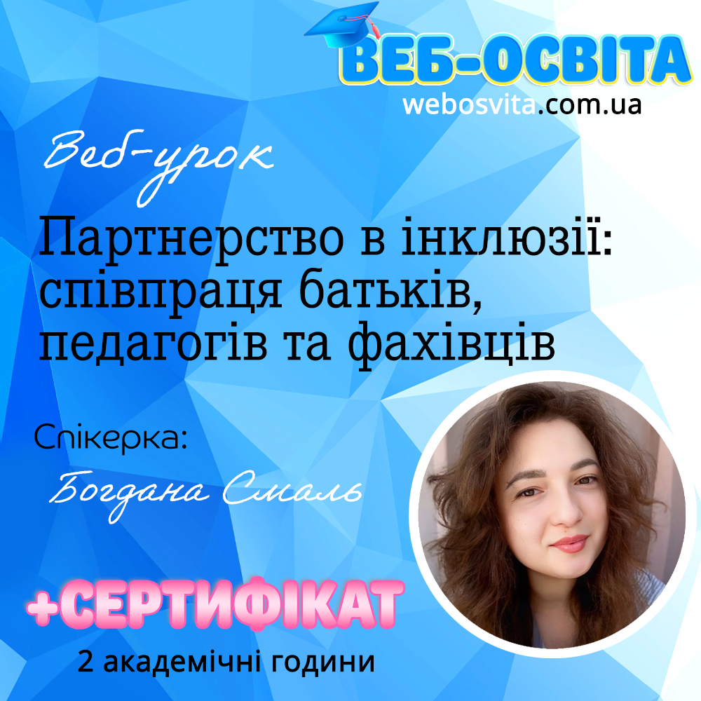 Партнерство в інклюзії: співпраця батьків, педагогів та фахівців