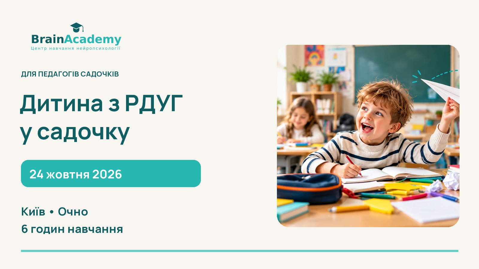 Дитина з РДУГ у садочку: практичний тренінг для педагогів