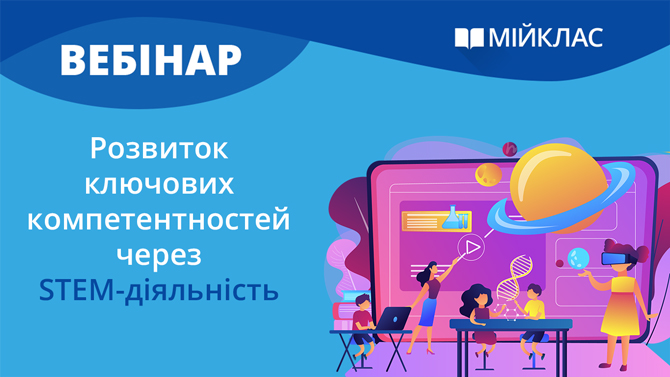 Розвиток ключових компетентностей через STEM-діяльність