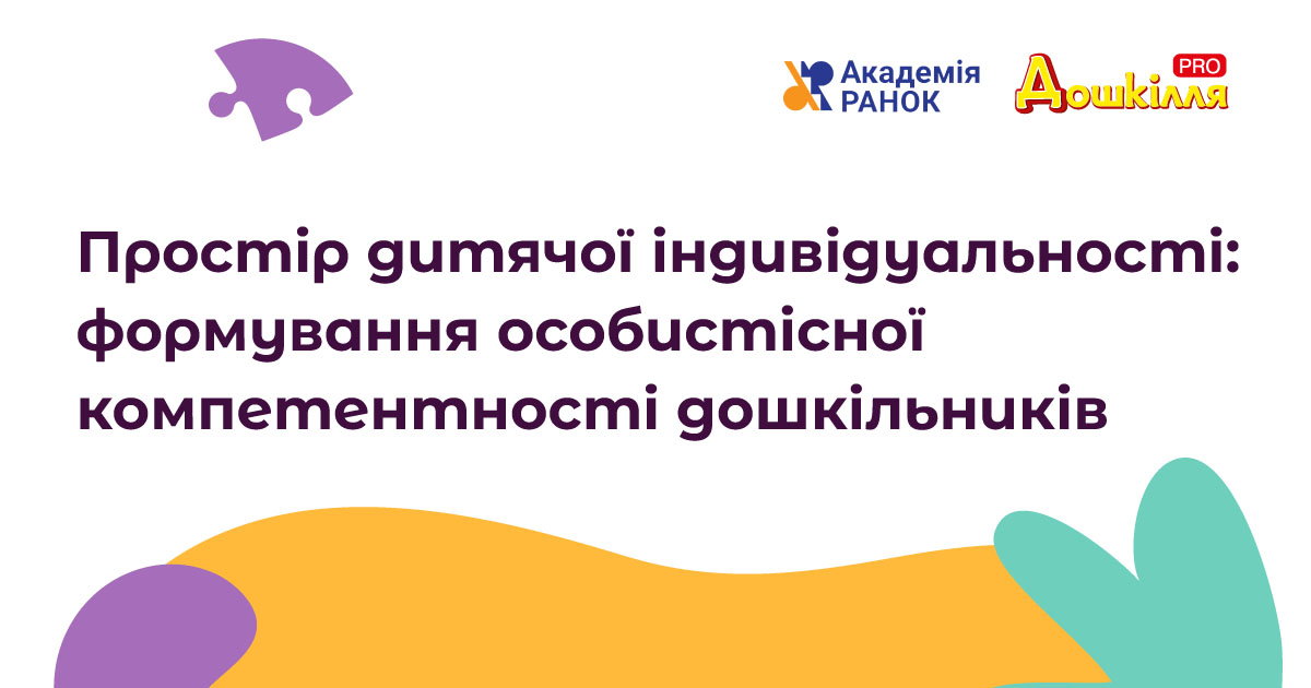 Простір дитячої індивідуальності: формування особистісної компетентності дошкільників