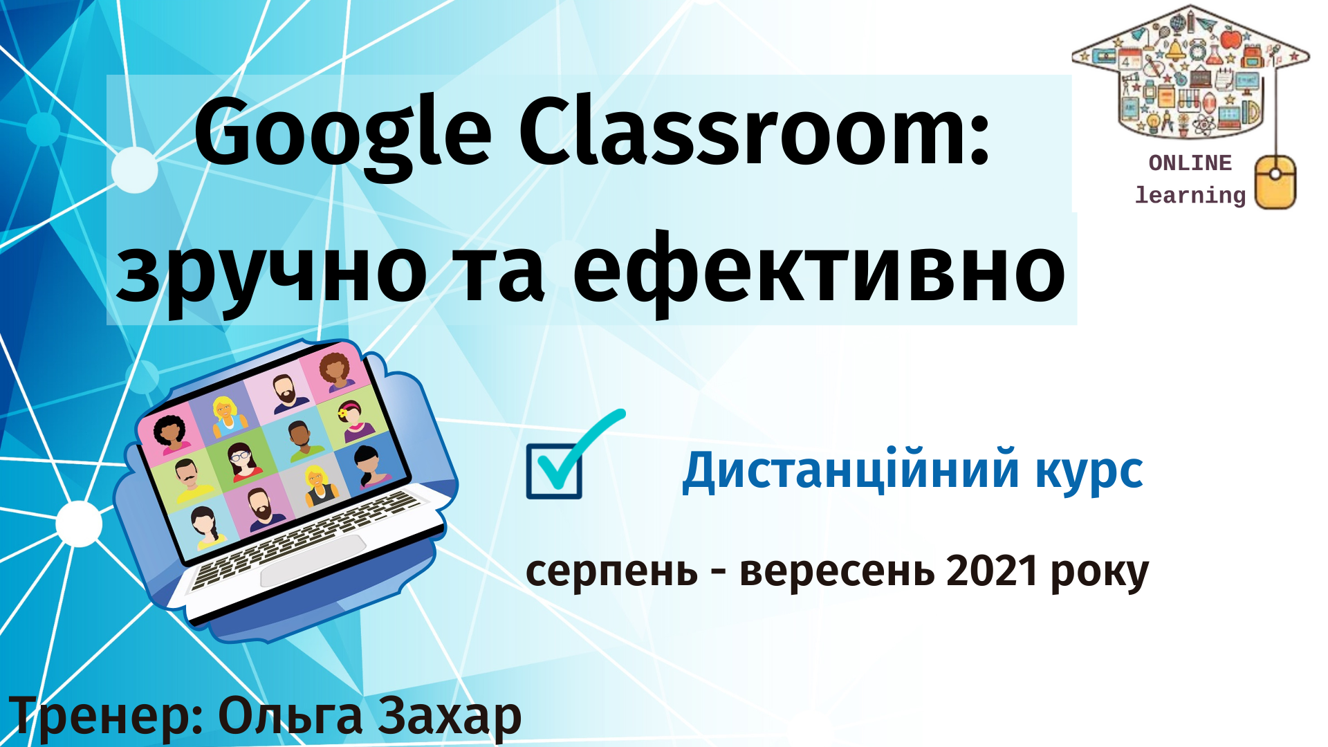 Дистанційний курс "Google Classroom: зручно та ефективно"