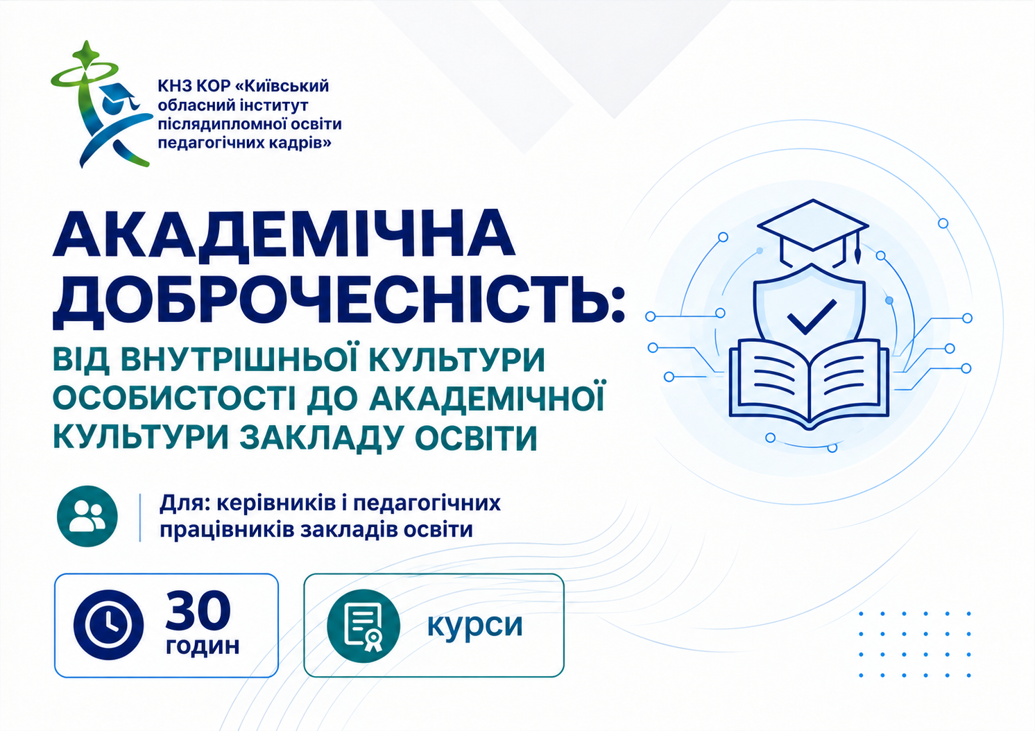 Академічна доброчесність: від внутрішньої культури особистості до академічної культури закладу освіти