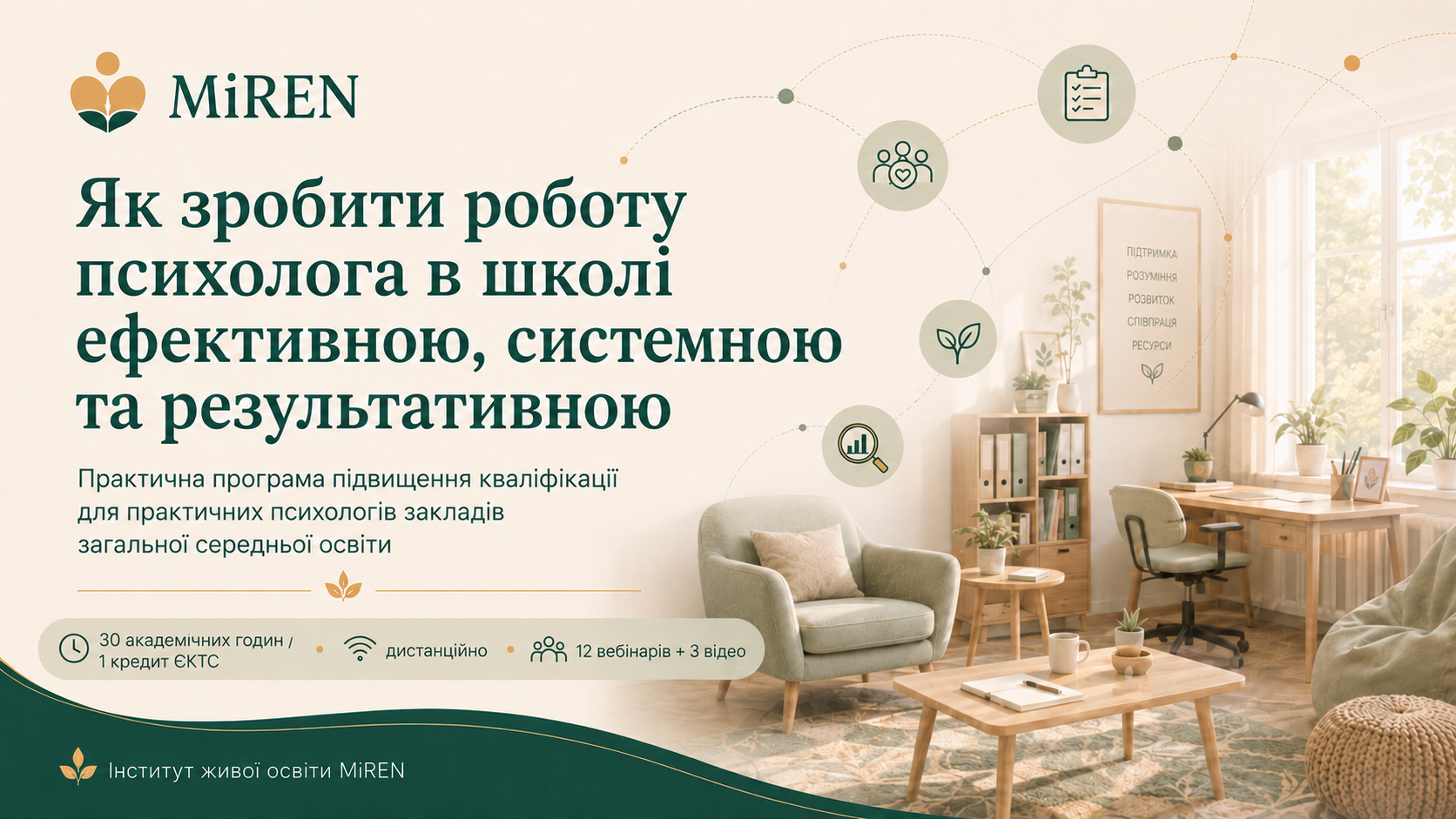 Системна організація комплексного психологічного супроводу учасників освітнього процесу за моделлю «Жива школа»