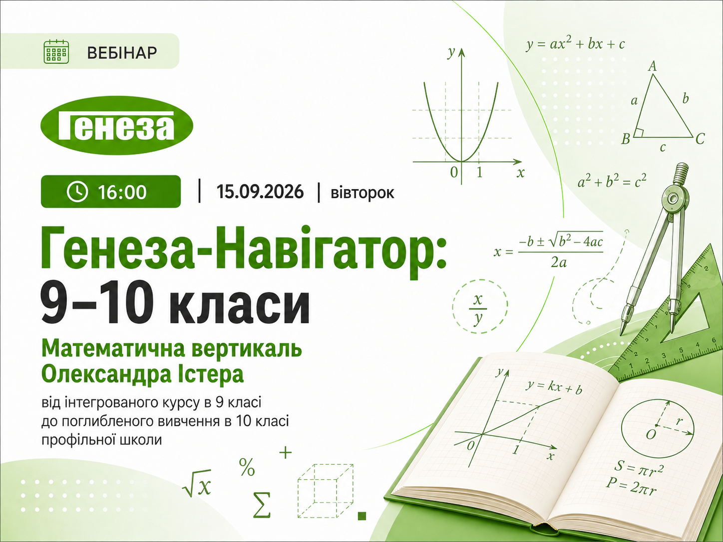 Генеза-Навігатор: 9–10 класи. Математична вертикаль Олександра Істера: від інтегрованого курсу в 9 класі до поглибленого вивчення в 10 класі профільної школи