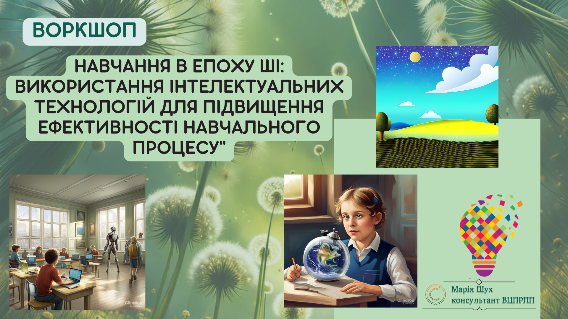 Воркшоп "Навчання в епоху ШІ: використання інтелектуальних технологій для підвищення ефективності навчального процесу"