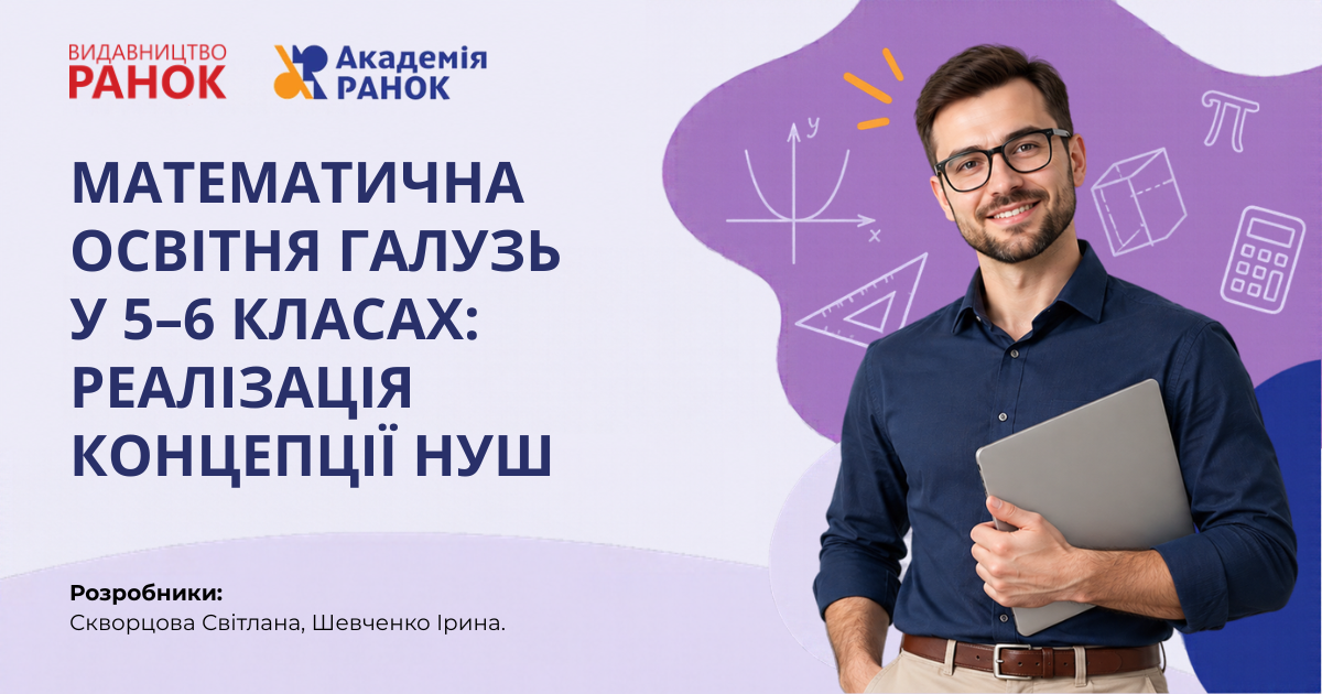 МАТЕМАТИЧНА ОСВІТНЯ ГАЛУЗЬ У 5–6 КЛАСАХ: РЕАЛІЗАЦІЯ КОНЦЕПЦІЇ НУШ