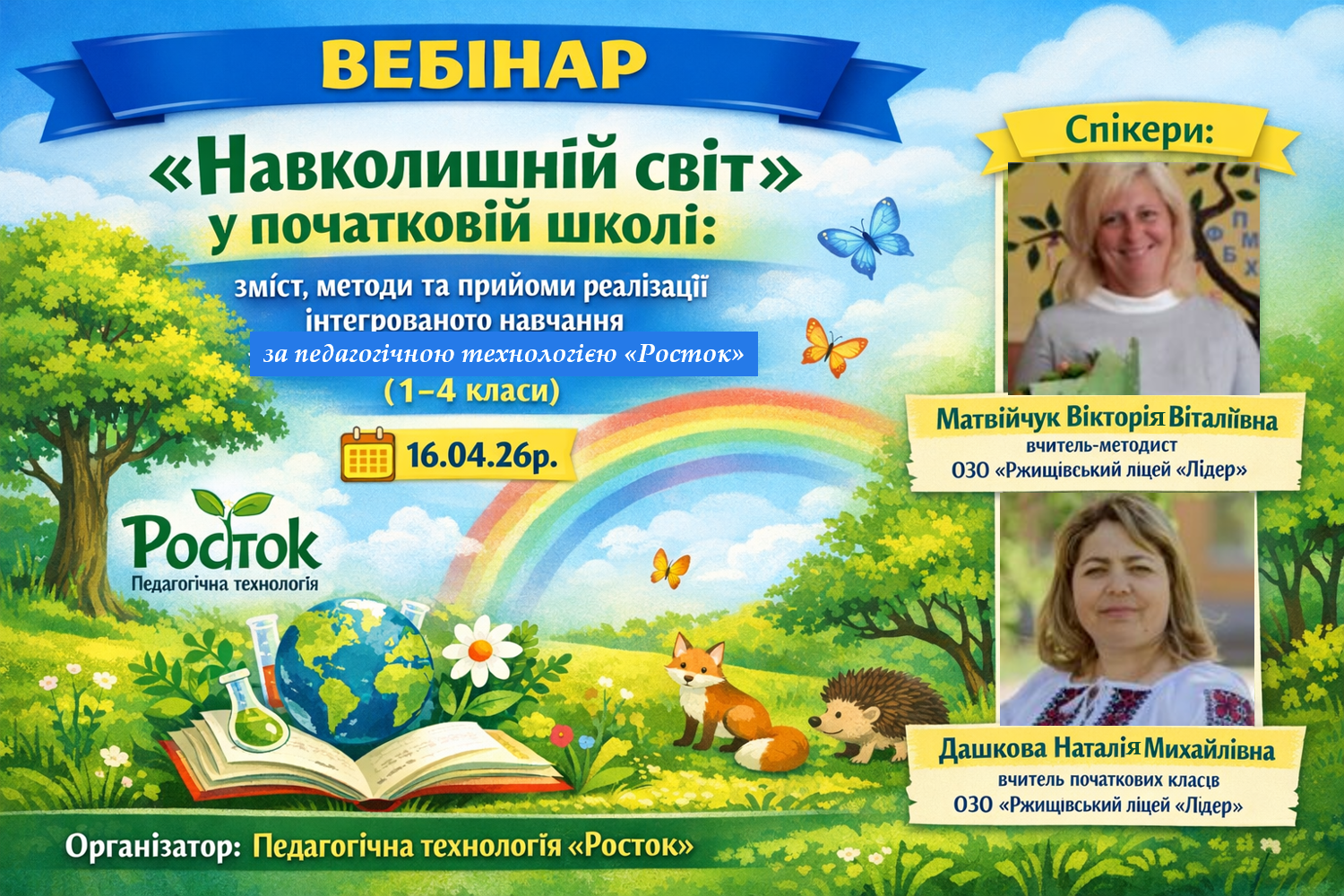 «Навколишній світ» у початковій школі: зміст, методи та прийоми реалізації інтегрованого навчання за педагогічною технологією «Росток» (1-4 класи)