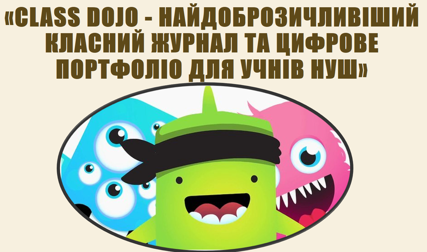 Вебінар "Class Dojо - найдоброзичливіший класний журнал та цифрове портфоліо для учнів НУШ"