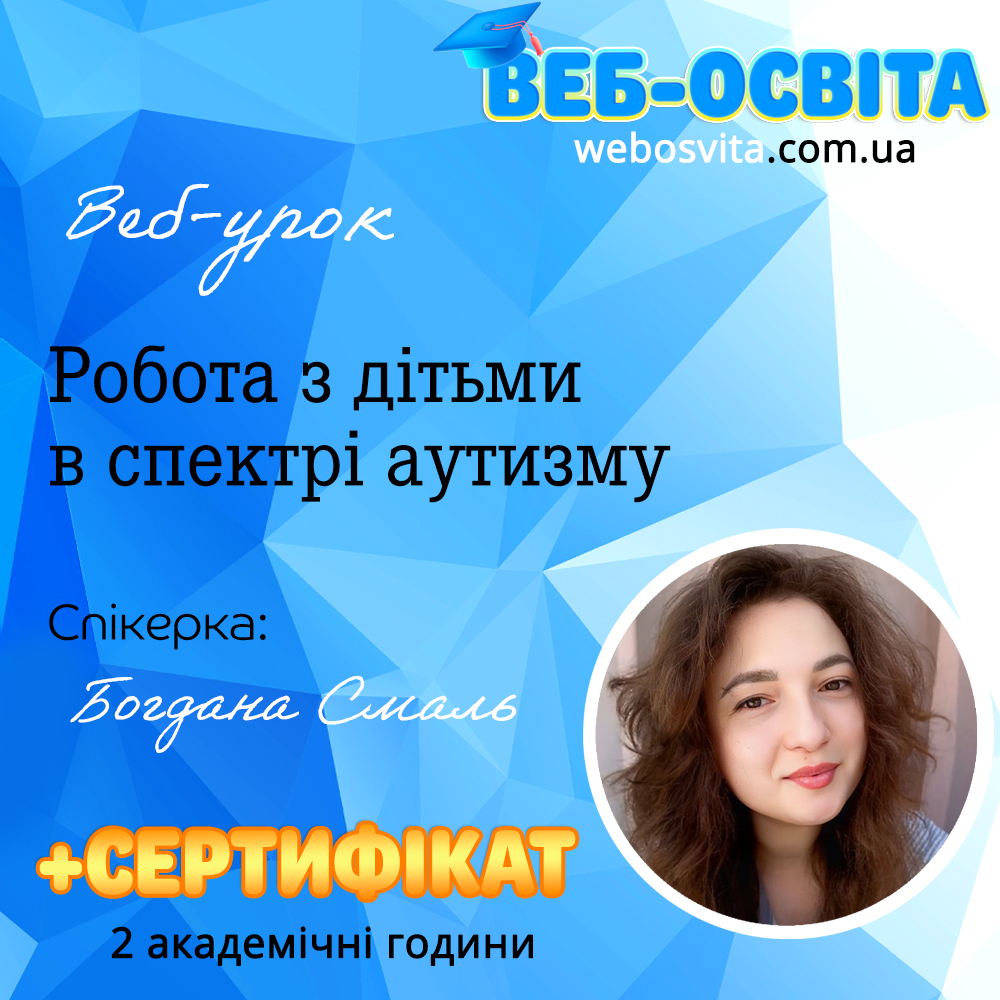 Робота з дітьми в спектрі аутизму