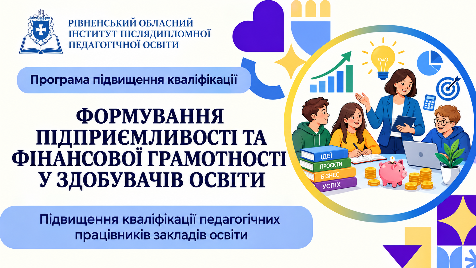 ФОРМУВАННЯ ПІДПРИЄМЛИВОСТІ ТА ФІНАНСОВОЇ ГРАМОТНОСТІ У ЗДОБУВАЧІВ ОСВІТИ