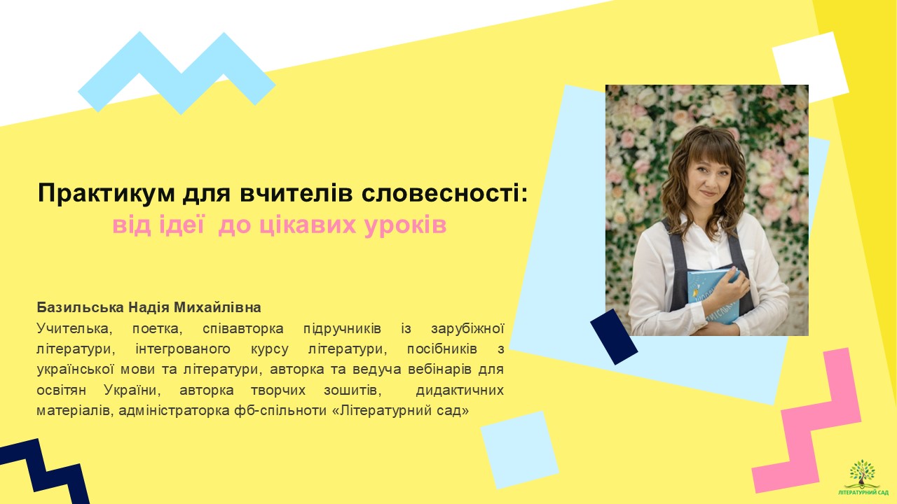 Практикум для вчителів словесності: від ідеї до цікавих уроків