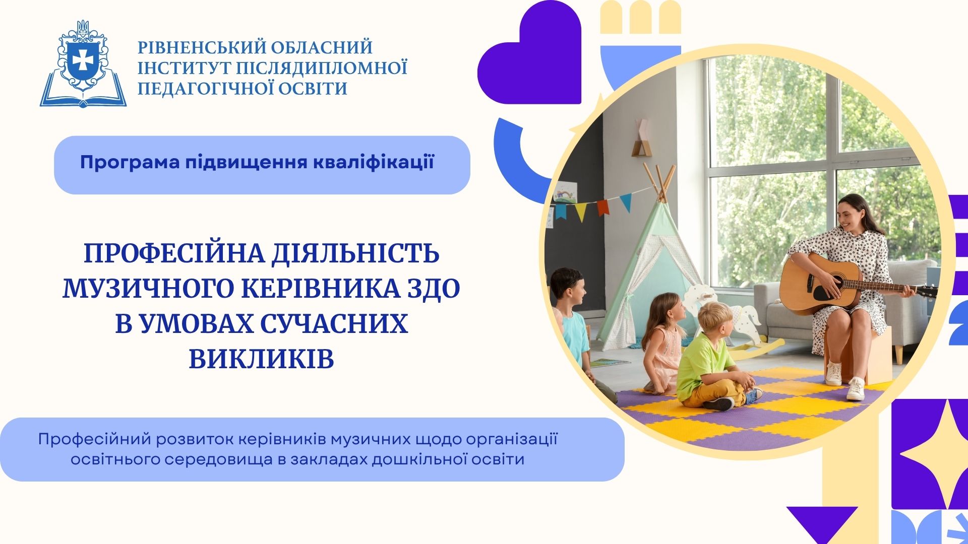 ПРОФЕСІЙНА ДІЯЛЬНІСТЬ МУЗИЧНОГО КЕРІВНИКА ЗДО В УМОВАХ СУЧАСНИХ ВИКЛИКІВ