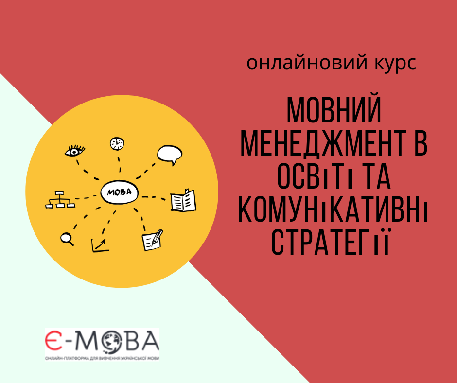 Мовний менеджмент в освіті та комунікативні стратегії