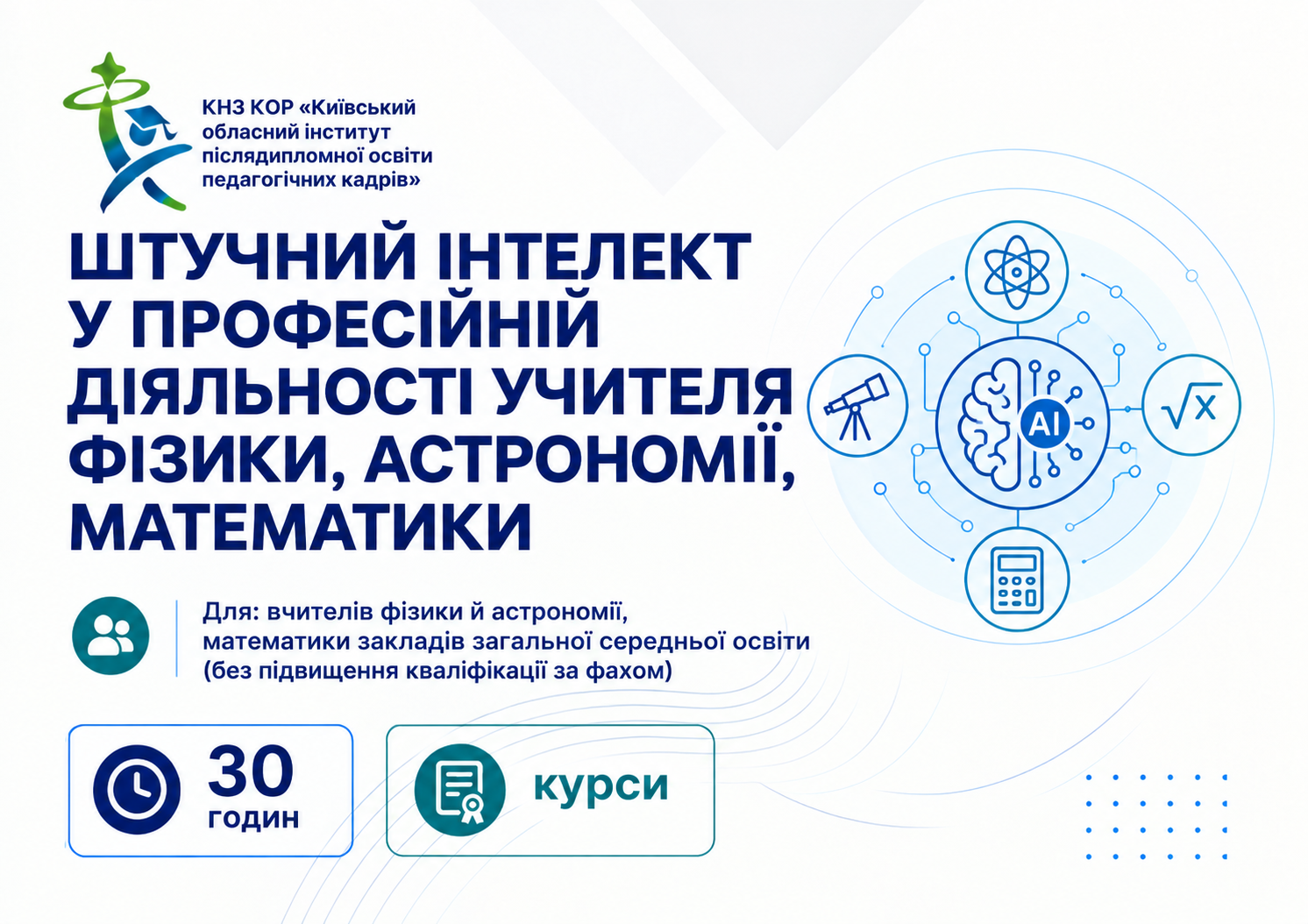 «Штучний інтелект у професійній діяльності учителя фізики, астрономії, математики» для вчителів фізики й астрономії, математики закладів загальної середньої освіти (без підвищення кваліфікації за фахом)