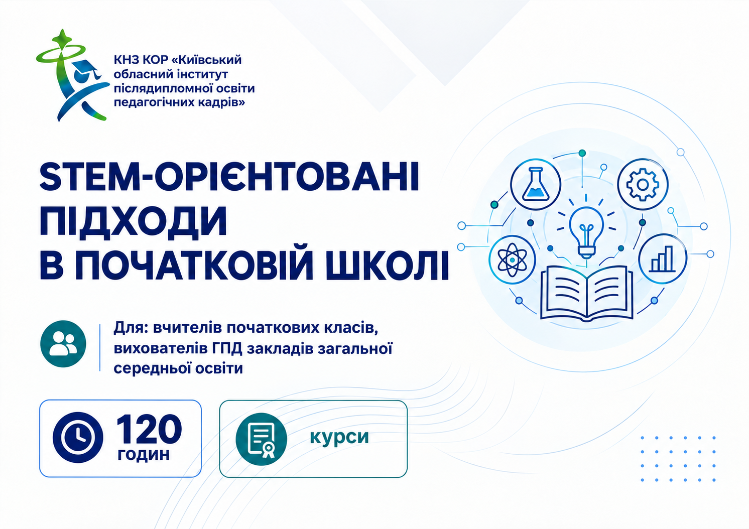STEM-орієнтовані підходи в початковій школі