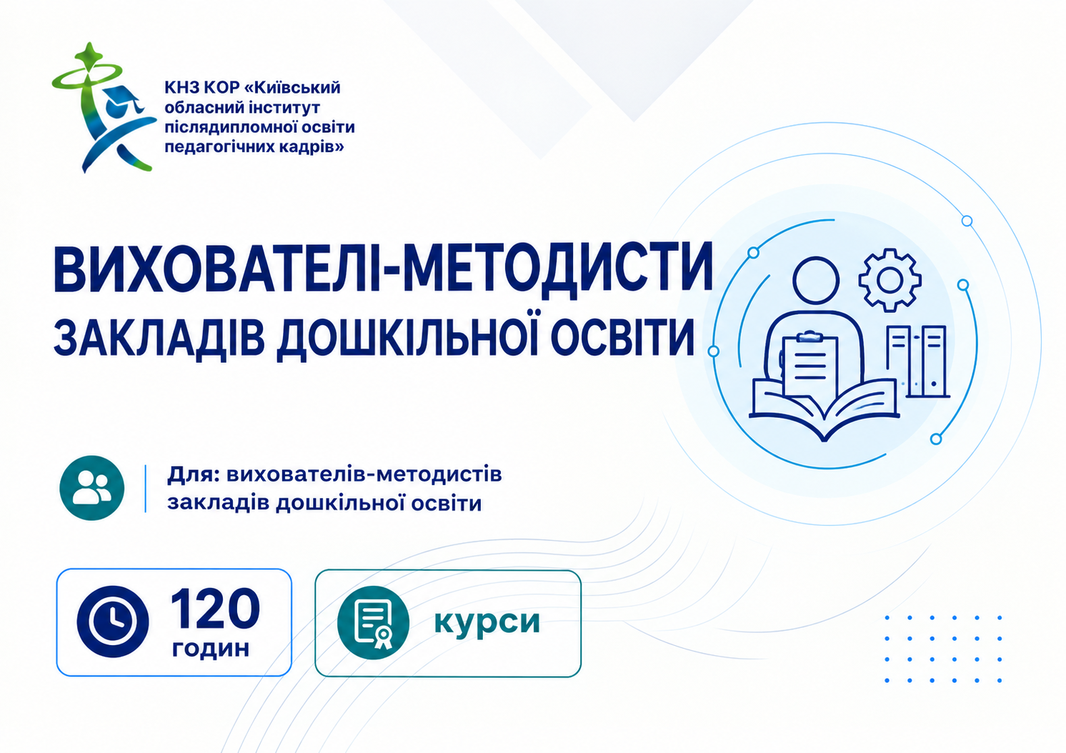 Вихователі-методисти  закладів дошкільної освіти
