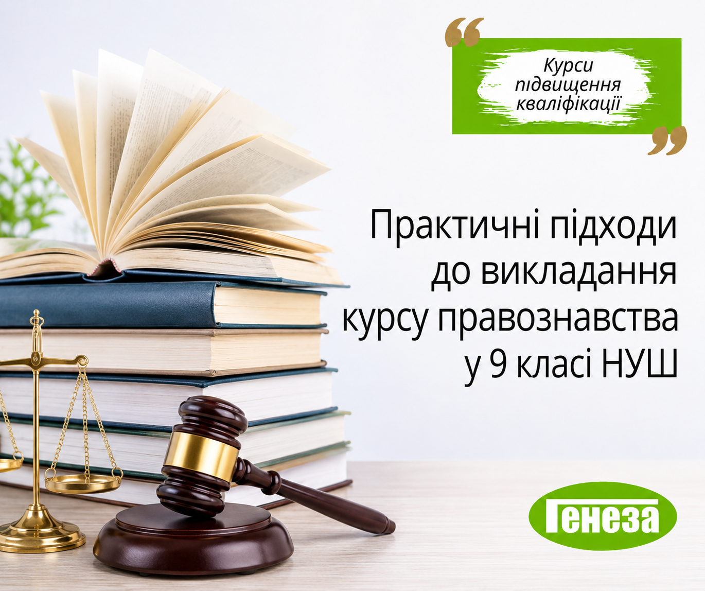 Практичні підходи до викладання  курсу правознавства у 9 класі НУШ