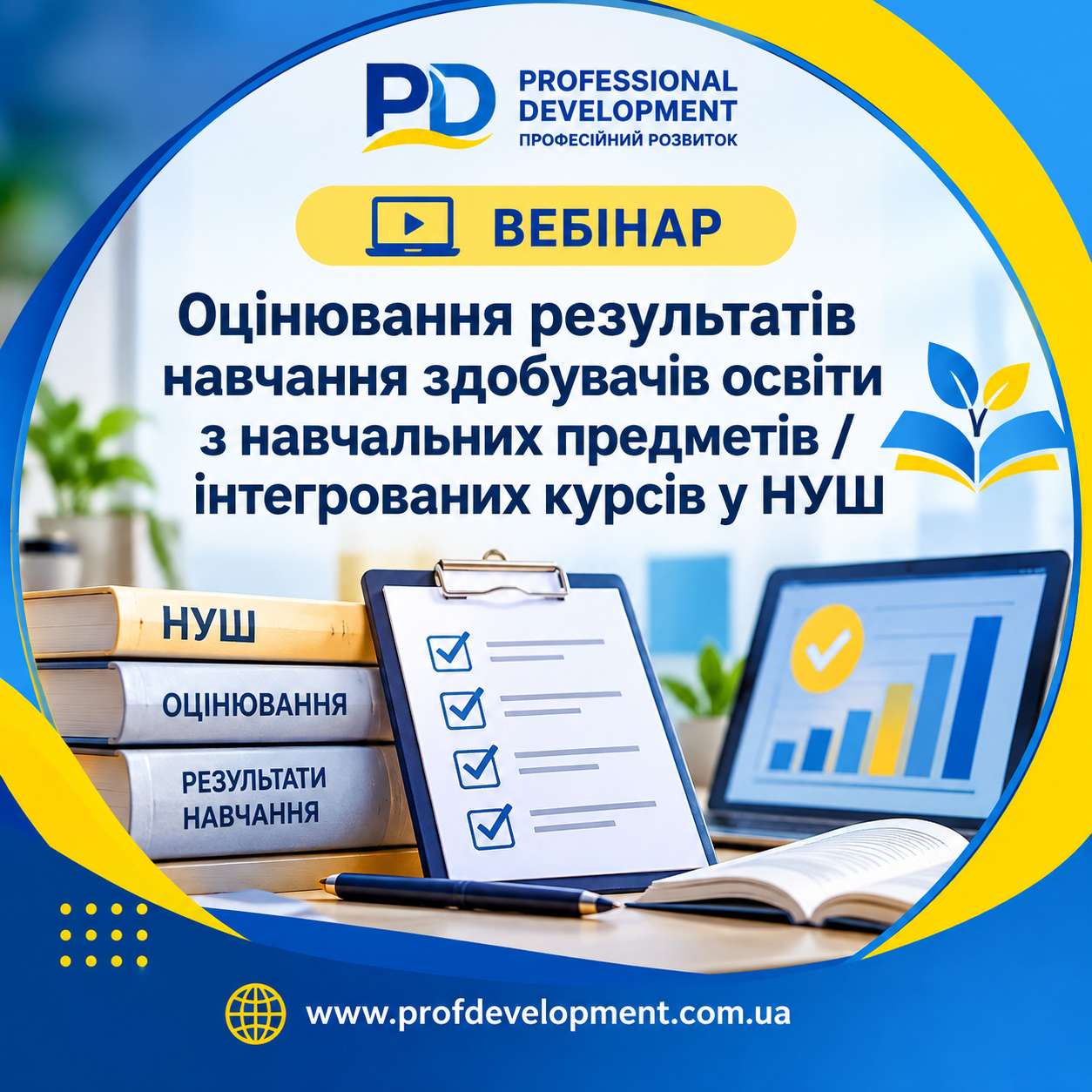 «Оцінювання результатів навчання здобувачів освіти з навчальних предметів / інтегрованих курсів у НУШ»