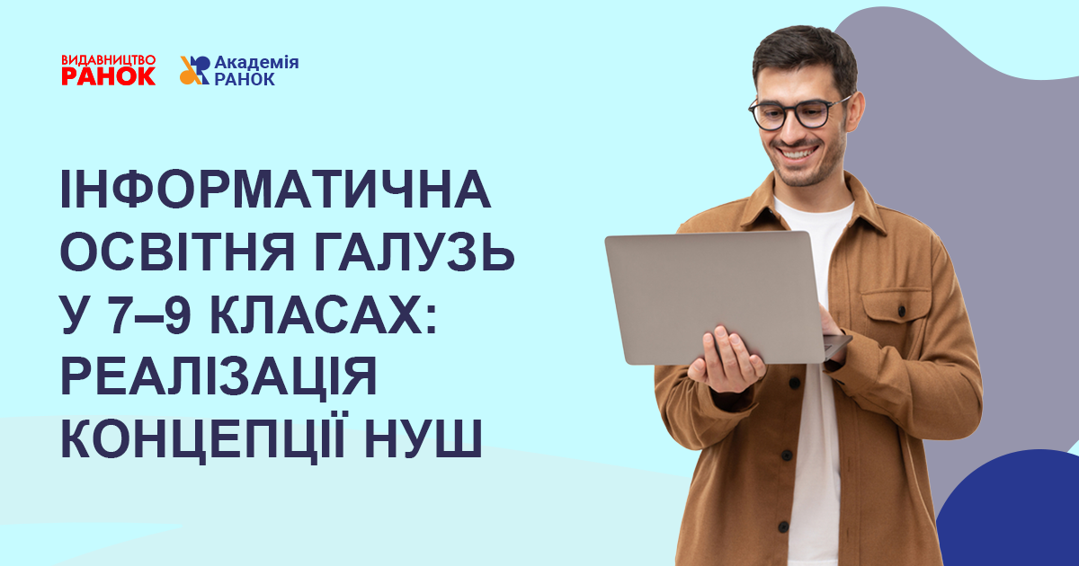 ІНФОРМАТИЧНА ОСВІТНЯ ГАЛУЗЬ У 7–9 КЛАСАХ:  РЕАЛІЗАЦІЯ КОНЦЕПЦІЇ НУШ
