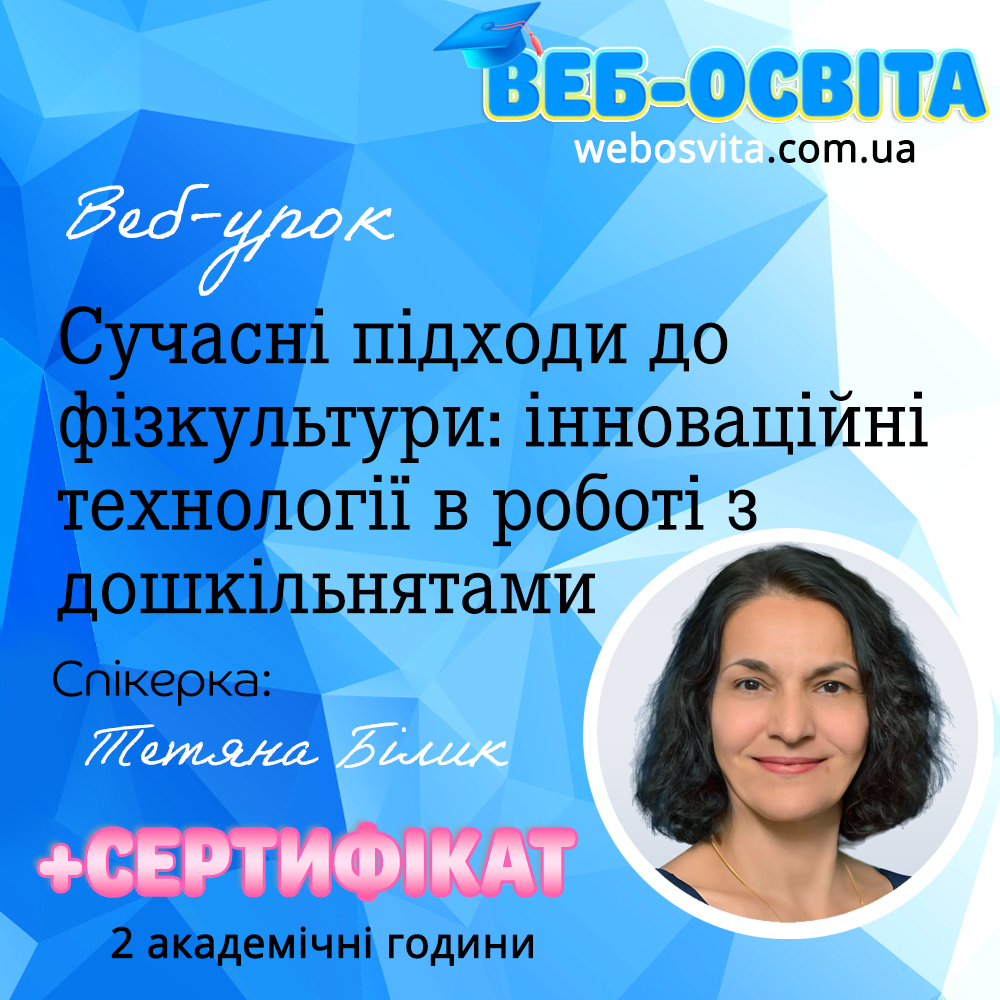 Сучасні підходи до фізкультури: інноваційні технології в роботі з дошкільнятами