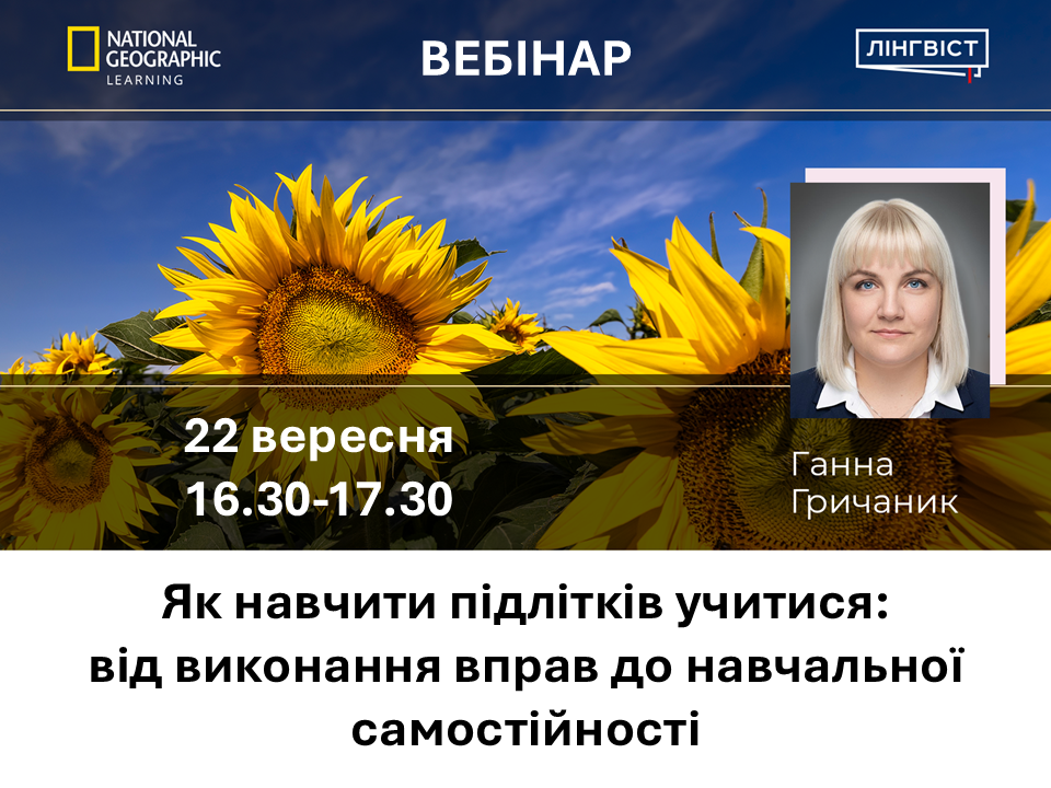 Вебінар | Як навчити підлітків учитися: від виконання вправ до навчальної самостійності | 22 вересня 16:30–17:30 | На безоплатній основі | Українська мова виступу | Для вчителів англійської мови