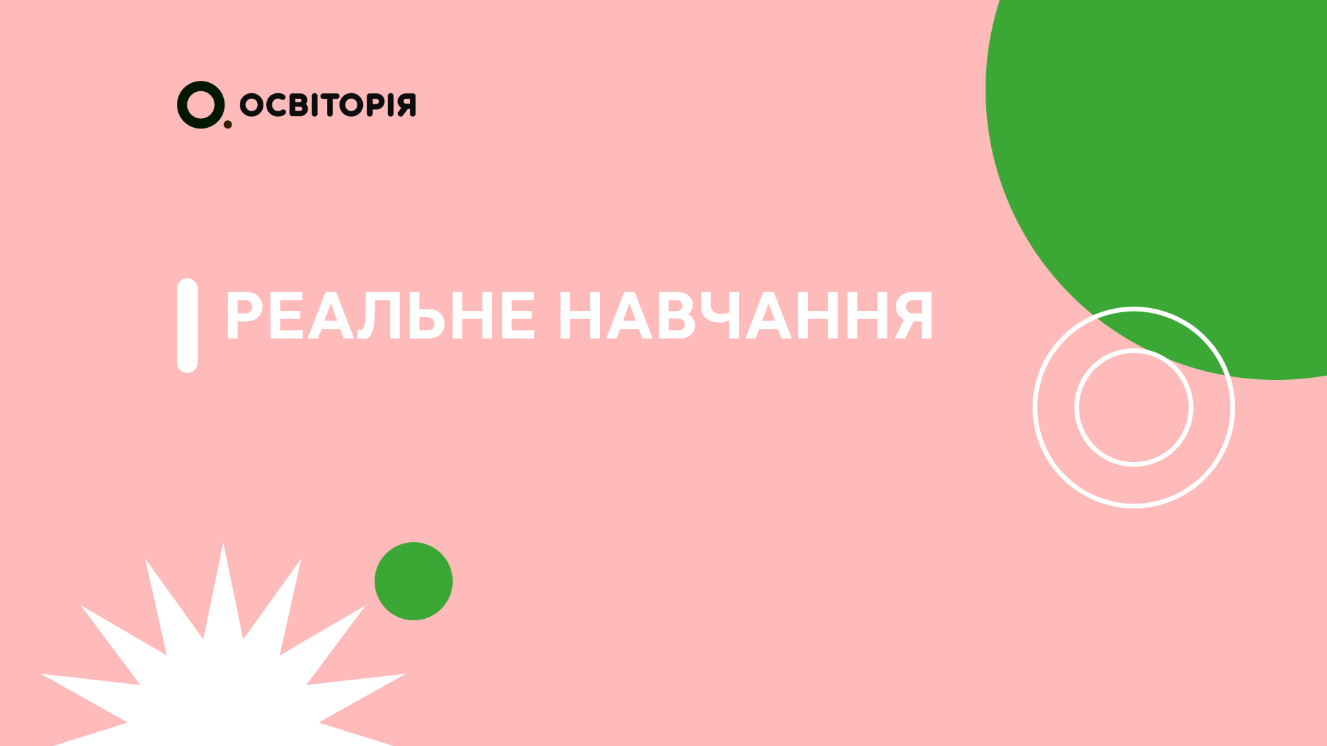 Реальне навчання
