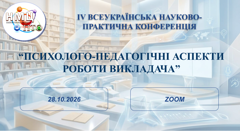 IV Всеукраїнська науково-практична конференція «Психолого-педагогічні аспекти роботи викладача»