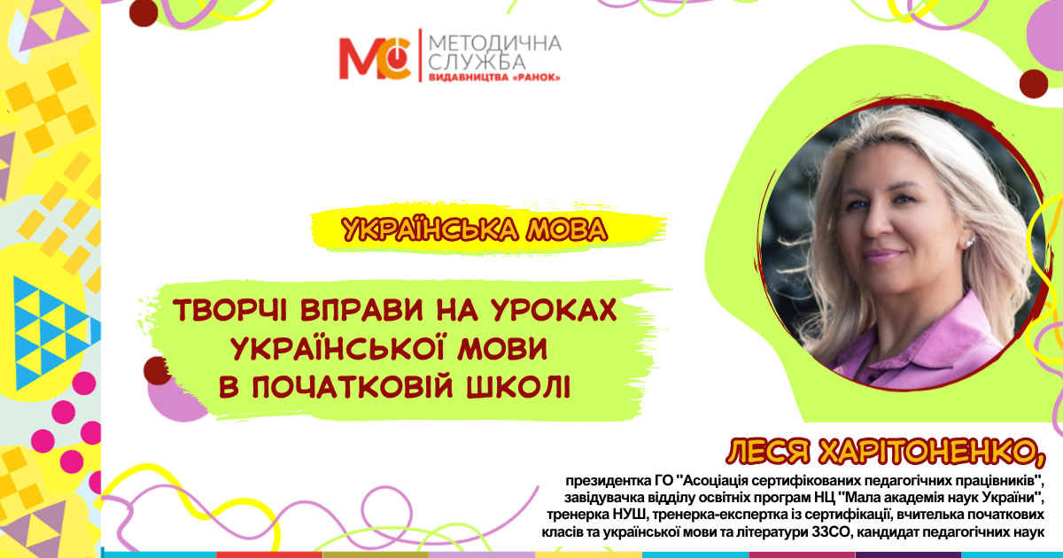 Творчі вправи на уроках української мови в початковій школі