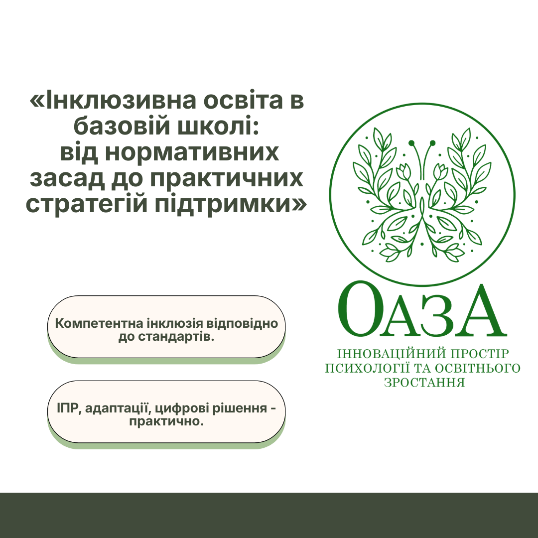 «Інклюзивна освіта в базовій школі: від нормативних засад до практичних стратегій підтримки»
