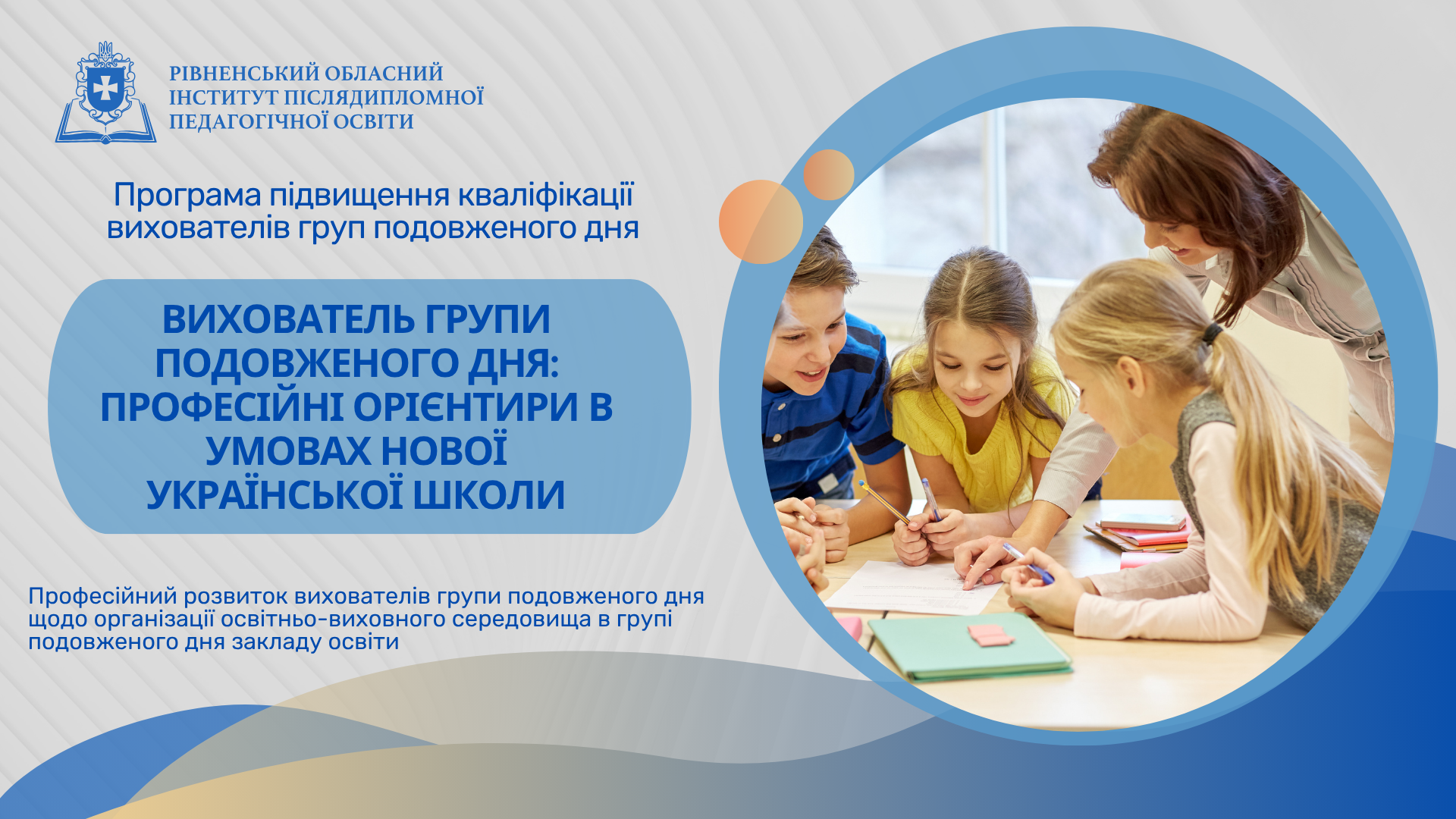 ВИХОВАТЕЛЬ ГРУПИ ПОДОВЖЕНОГО ДНЯ: ПРОФЕСІЙНІ ОРІЄНТИРИ В УМОВАХ НОВОЇ УКРАЇНСЬКОЇ ШКОЛИ