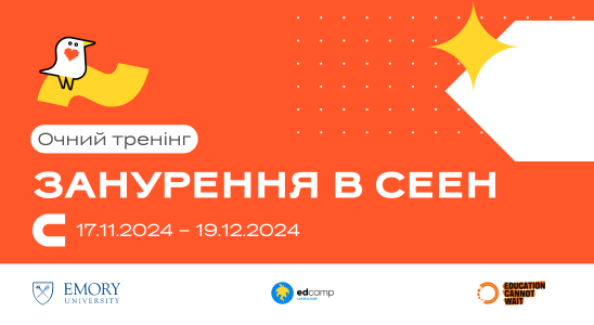 Регіональний тренінг «Занурення в СЕЕН»