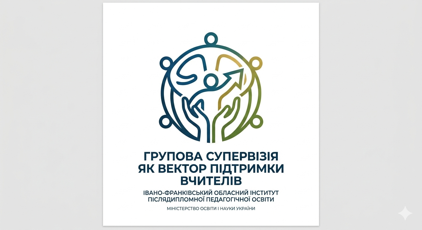 ГРУПОВА СУПЕРВІЗІЯ ЯК ВЕКТОР ПІДТРИМКИ ВЧИТЕЛІВ