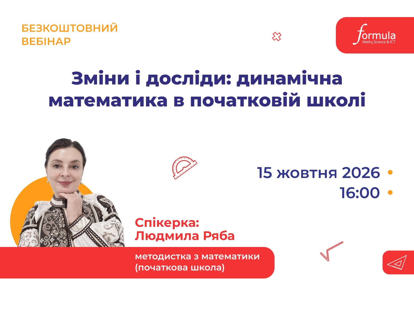 Вебінар | Зміни і досліди: динамічна математика в початковій школі | 15 жовтня 16:00–17:00 | На безоплатній основі | Українська мова виступу | Для вчителів початкових класів