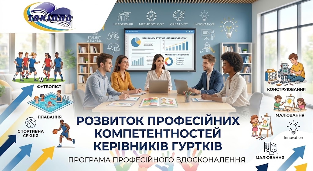 РОЗВИТОК ПРОФЕСІЙНИХ КОМПЕТЕНТНОСТЕЙ КЕРІВНИКІВ ГУРТКІВ
