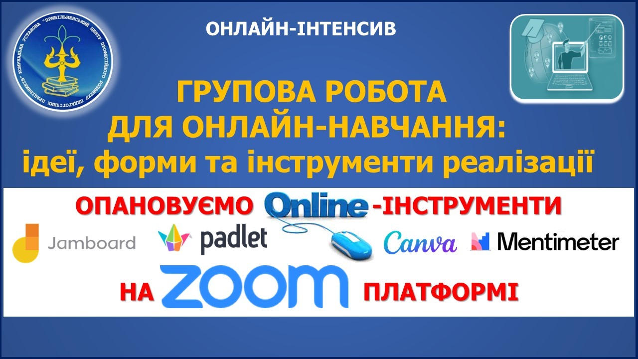Групова робота для онлайн-навчання: ідеї, форми та інструменти реалізації
