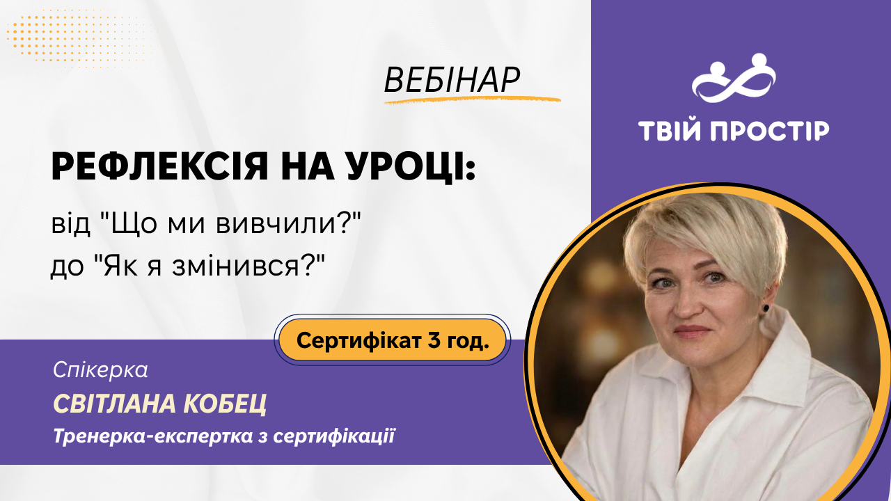 Рефлексія на уроці: від "Що ми вивчили?" до "Як я змінився?"