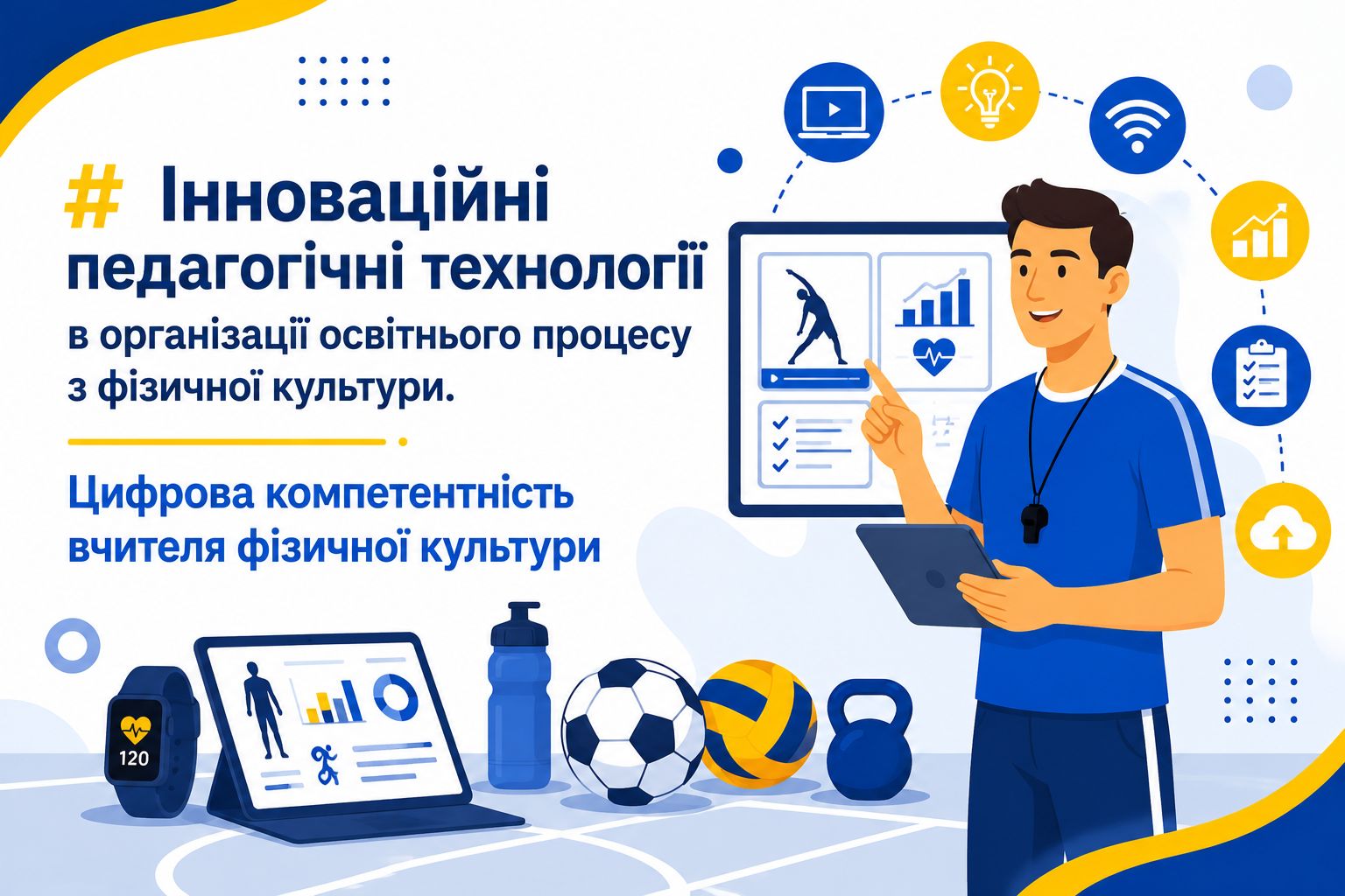 Інноваційні педагогічні технології в організації освітнього процесу з фізичної культури. Цифрова компетентність вчителя фізичної культури