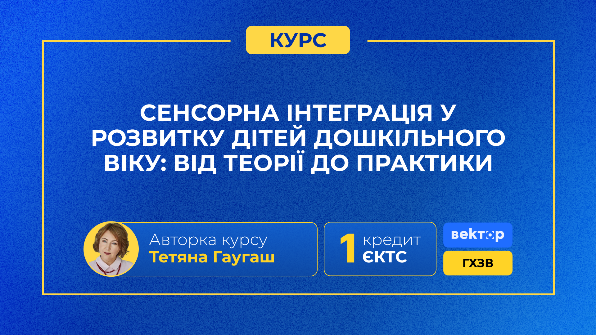 СЕНСОРНА ІНТЕГРАЦІЯ У РОЗВИТКУ ДІТЕЙ ДОШКІЛЬНОГО ВІКУ: ВІД ТЕОРІЇ ДО ПРАКТИКИ