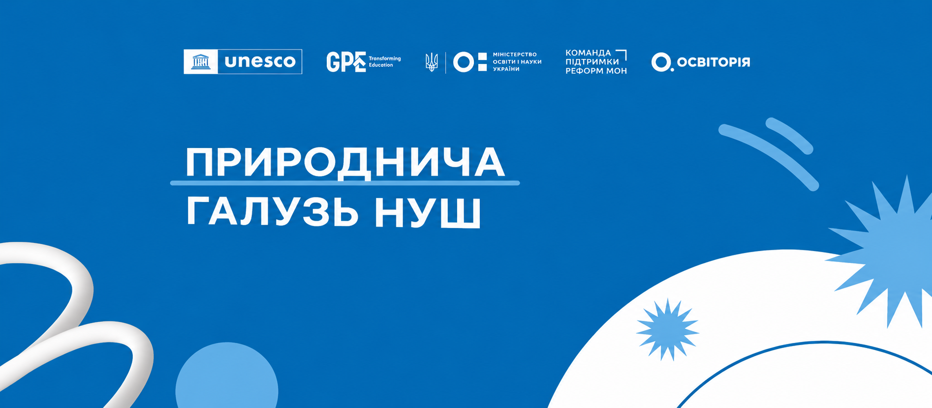 Майстерклас: навчання для тренерів НУШ у 7-9 класах. Природничий онлайн-курс