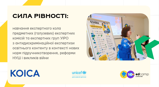 Сила рівності: навчання експертного кола предметних (галузевих) експертних комісій та експертних груп УІРО з антидискримінаційної експертизи освітнього контенту в контексті нових норм підручникотворення, реформи НУШ і викликів війни
