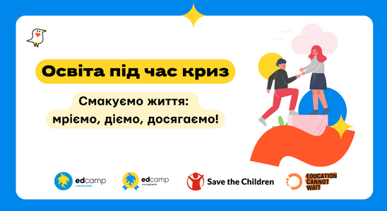 Освіта під час криз: «Смакуємо життя: мріємо, діємо, досягаємо!»
