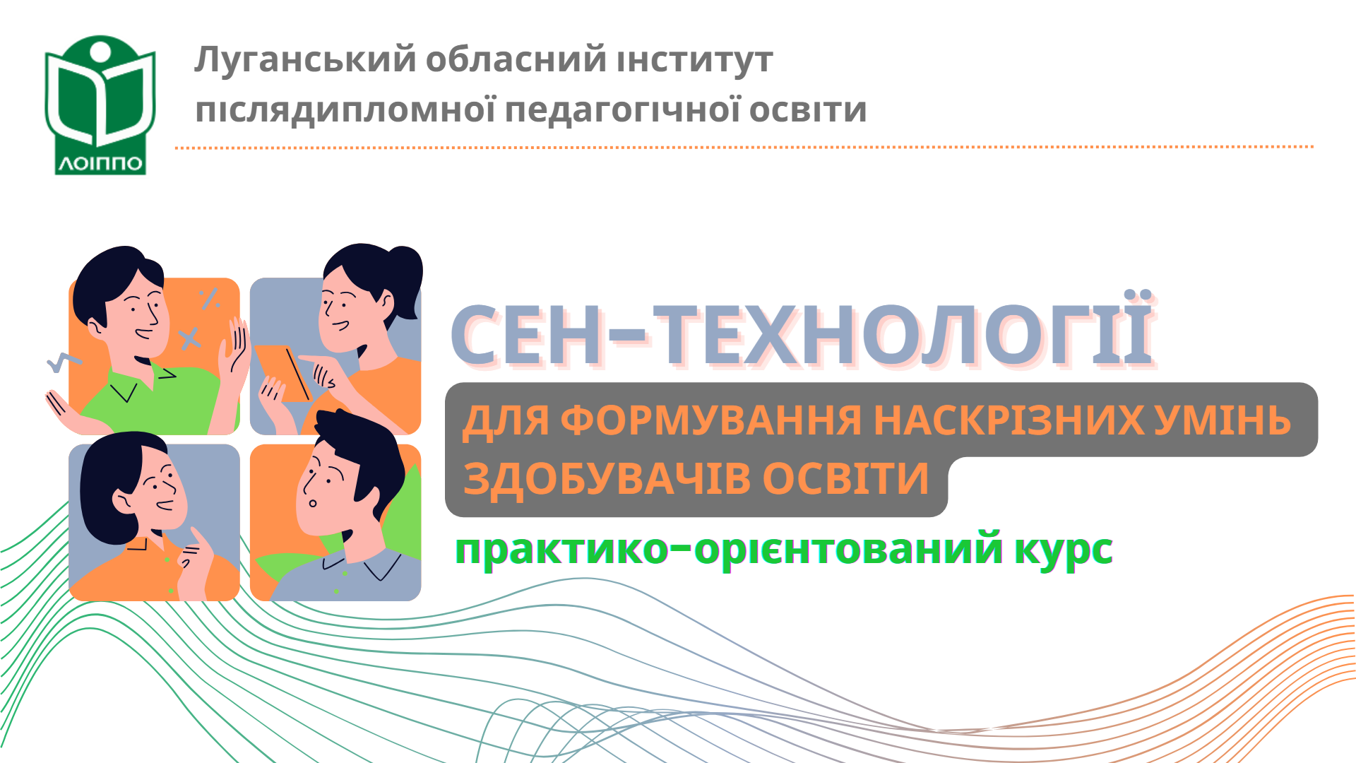 СЕН-ТЕХНОЛОГІЇ ДЛЯ ФОРМУВАННЯ НАСКРІЗНИХ УМІНЬ ЗДОБУВАЧІВ ОСВІТИ